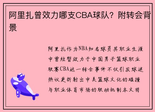 阿里扎曾效力哪支CBA球队？附转会背景