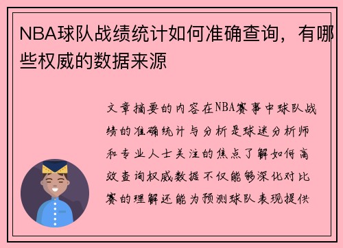 NBA球队战绩统计如何准确查询，有哪些权威的数据来源